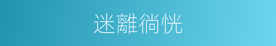 迷離徜恍的意思