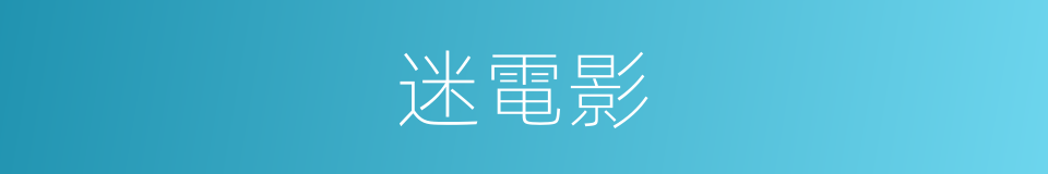 迷電影的同義詞