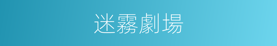 迷霧劇場的同義詞