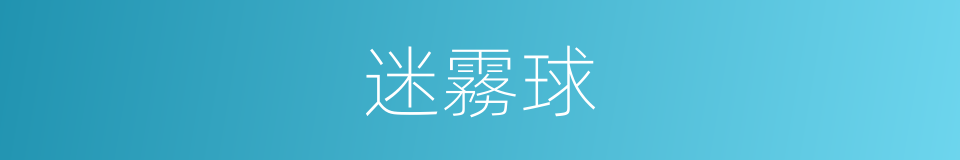 迷霧球的同義詞