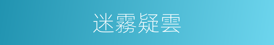 迷霧疑雲的同義詞