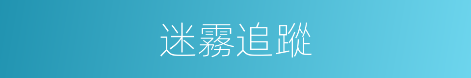 迷霧追蹤的同義詞