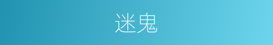 迷鬼的意思