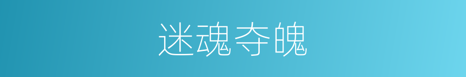 迷魂夺魄的意思