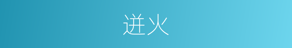 迸火的意思