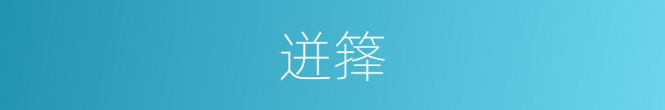 迸箨的意思
