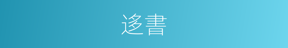 迻書的意思