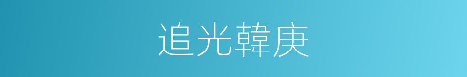追光韓庚的同義詞