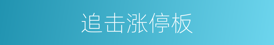 追击涨停板的同义词