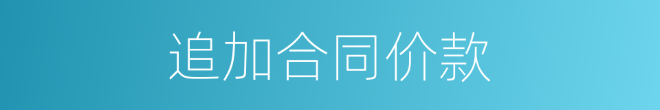 追加合同价款的同义词