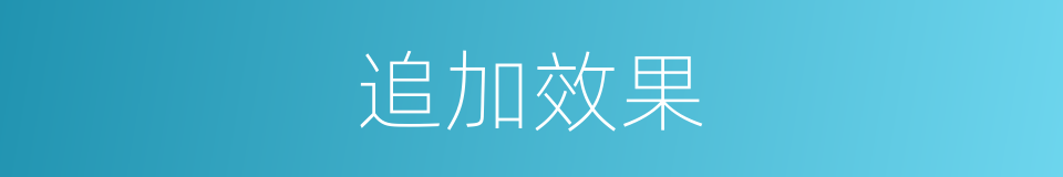 追加效果的同义词