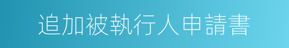 追加被執行人申請書的同義詞