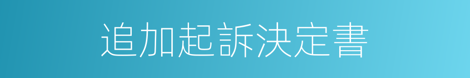 追加起訴決定書的同義詞