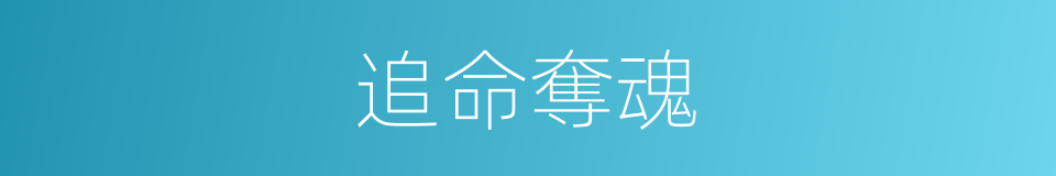 追命奪魂的同義詞