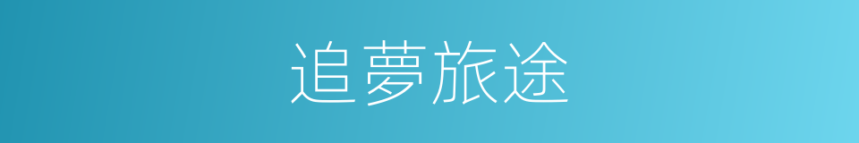 追夢旅途的同義詞