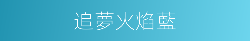 追夢火焰藍的同義詞