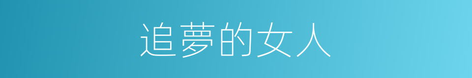 追夢的女人的同義詞