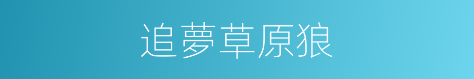 追夢草原狼的同義詞