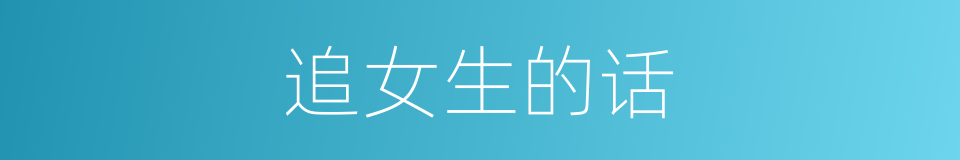 追女生的话的同义词