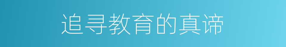 追寻教育的真谛的同义词