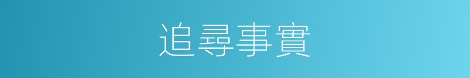 追尋事實的同義詞
