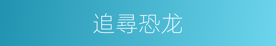 追尋恐龙的同義詞
