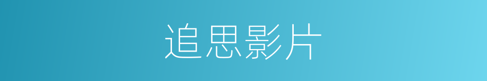 追思影片的同义词
