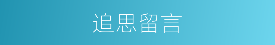 追思留言的同义词