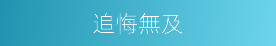 追悔無及的意思