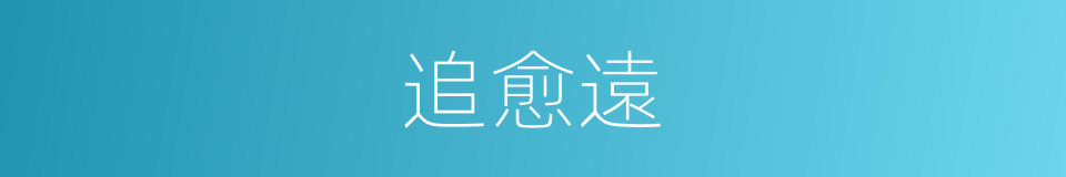 追愈遠的同義詞