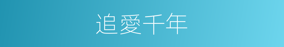 追愛千年的同義詞