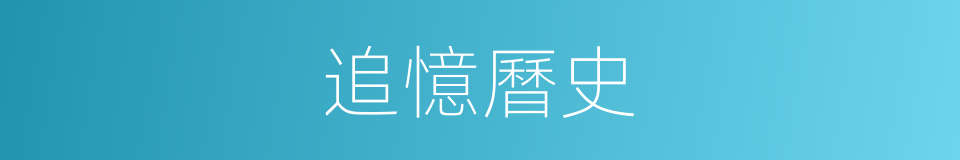 追憶曆史的同義詞
