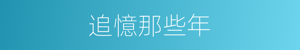 追憶那些年的同義詞