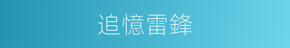 追憶雷鋒的同義詞