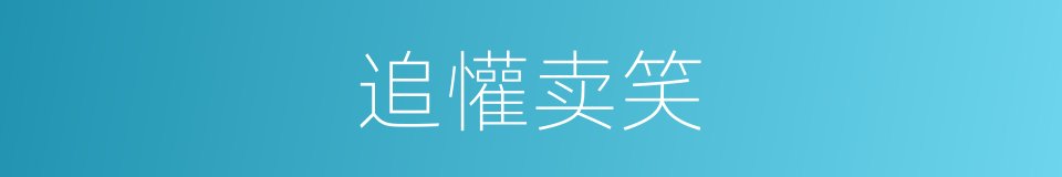 追懽卖笑的同义词