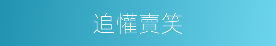 追懽賣笑的意思