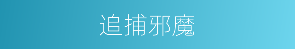 追捕邪魔的同义词