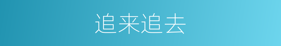 追来追去的同义词