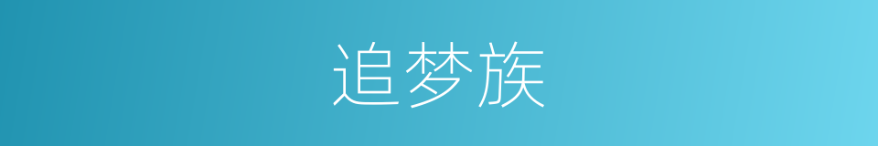 追梦族的同义词