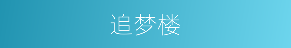 追梦楼的同义词