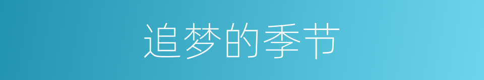 追梦的季节的同义词