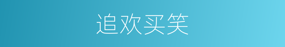 追欢买笑的意思