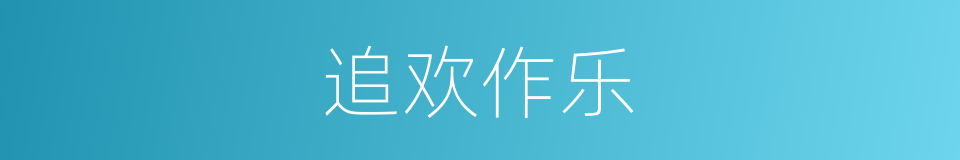 追欢作乐的意思