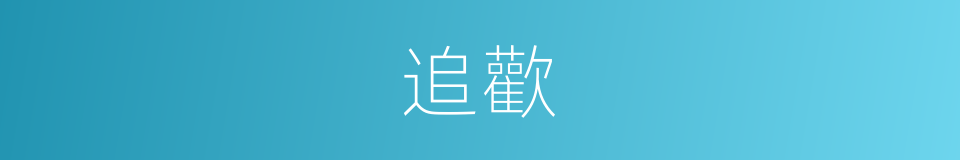 追歡的意思