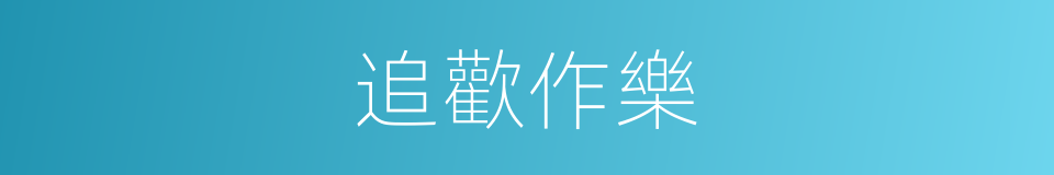 追歡作樂的意思