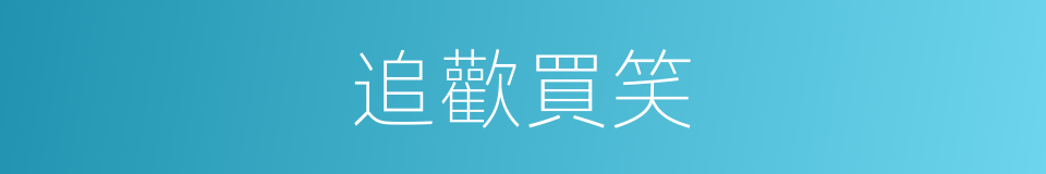 追歡買笑的意思