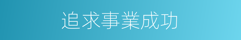 追求事業成功的同義詞