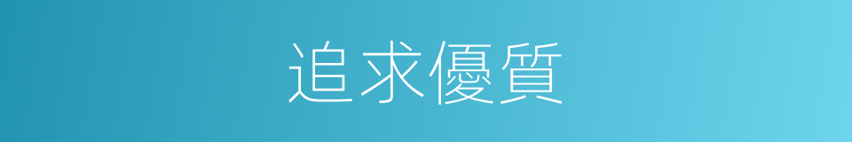 追求優質的同義詞