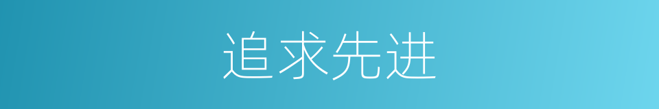 追求先进的同义词