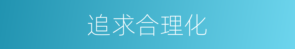 追求合理化的同义词